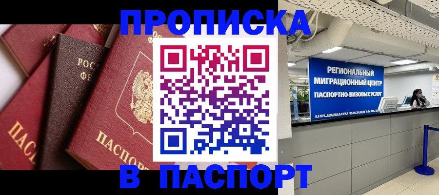 прописка штамп в Яхроме