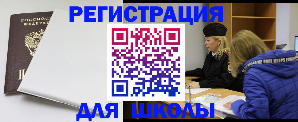 временная регистрация для школы в Яхроме